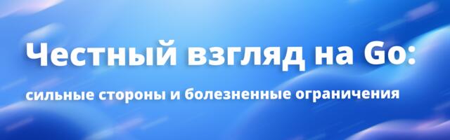 [Перевод] Честный взгляд на Go: сильные стороны и болезненные ограничения