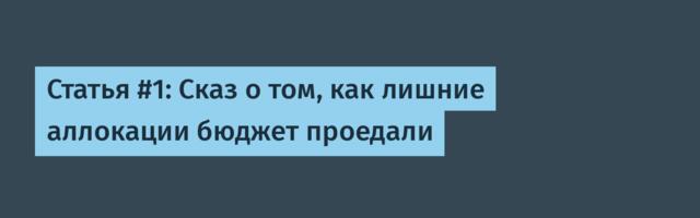 Статья #1: Сказ о том, как лишние аллокации бюджет проедали