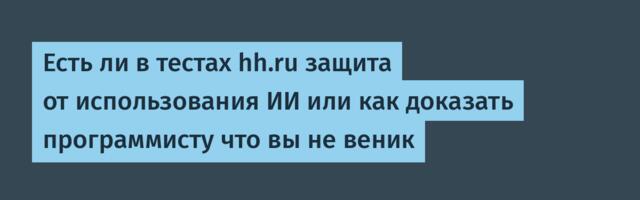 Есть ли в тестах hh.ru защита от использования ИИ или как доказать программисту что вы не веник