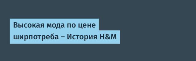 Империя на дешевой одежде — История H&M