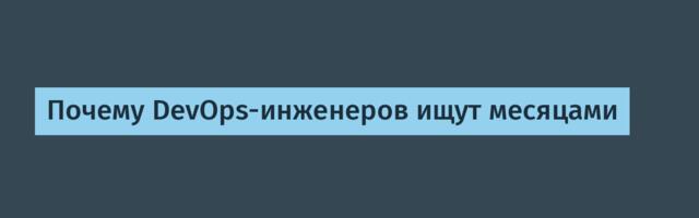 Почему DevOps-инженеров ищут месяцами