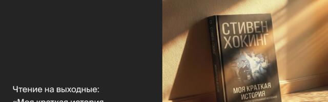 Чтение на выходные: «Моя краткая история. Автобиография» Стивена Хокинга