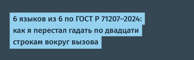 6 языков из 6 по ГОСТ Р 71207-2024: как я перестал гадать по двадцати строкам вокруг вызова
