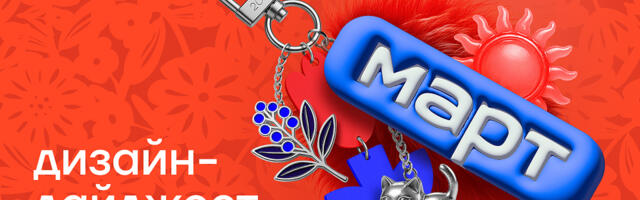 Дизайн за 5 минут. Дайджест марта 2026