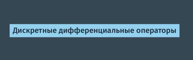 Дискретные дифференциальные операторы