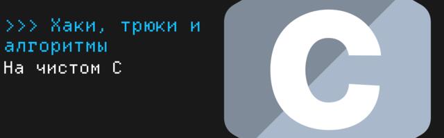 Тёмная сторона Си: трюки, хаки, магия и алгоритмы