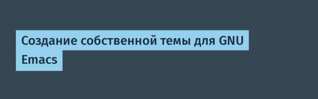 Создание собственной темы для GNU Emacs