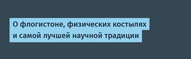 О флогистоне, физических костылях и самой лучшей научной традиции