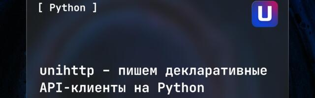 unihttp – пишем декларативные API-клиенты на Python