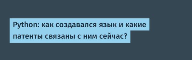 Python: как создавался язык и какие патенты связаны с ним сейчас?
