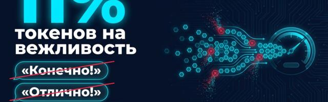 Посчитал, сколько токенов Claude тратит на «Конечно!» и «Отлично!». 11% счёта