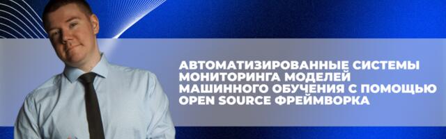 Автоматизированные системы мониторинга моделей машинного обучения с помощью нашего open source фреймворка