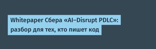 Whitepaper Сбера «AI-Disrupt PDLC»: разбор для тех, кто пишет код