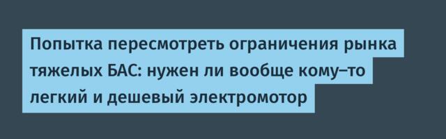 Попытка пересмотреть ограничения рынка тяжелых БАС: нужен ли вообще кому-то легкий и дешевый электромотор