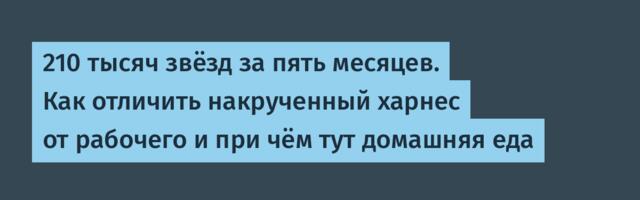 210 тысяч звёзд за пять месяцев. Как отличить накрученный харнес от рабочего и при чём тут домашняя еда