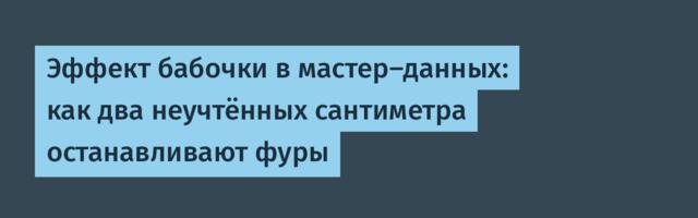 Эффект бабочки в мастер-данных: как два неучтённых сантиметра останавливают фуры