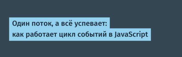 Один поток, а всё успевает: как работает цикл событий в JavaScript