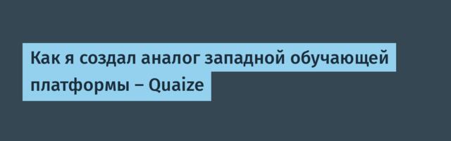 Как я создал аналог западной обучающей платформы — Quaize