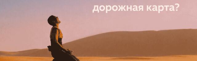 Дорожная карта в IT: визуализация, инструменты и форматы