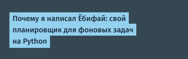Почему я написал Ёбифай: свой планировщик для фоновых задач на Python