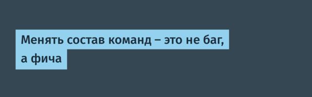 Менять состав команд — это не баг, а фича