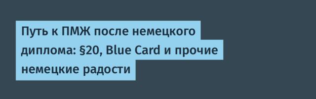 Путь к ПМЖ после немецкого диплома: §20, Blue Card и прочие немецкие радости