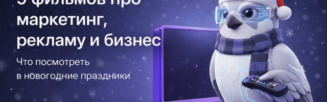 9 фильмов про маркетинг, рекламу и бизнес: что можно посмотреть в новогодние праздники