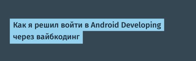 Как я решил войти в Android Developing через вайбкодинг