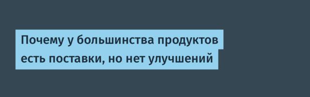 Почему у большинства продуктов есть поставки, но нет улучшений