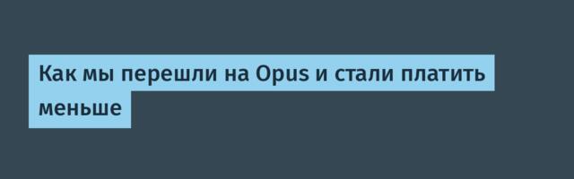 [Перевод] Как мы перешли на Opus и стали платить меньше