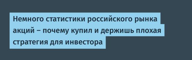 Немного статистики российского рынка акций — почему купил и держишь плохая стратегия для инвестора
