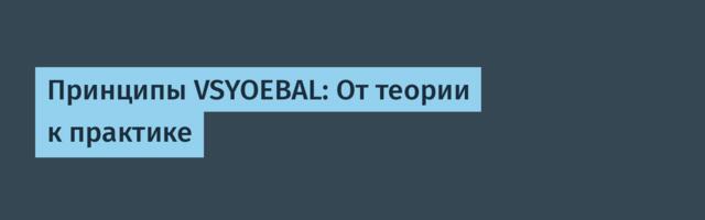 Принципы VSYOEBAL: От теории к практике