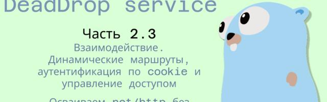 Разбираем net/http на практике. Часть 2.3: Динамические маршруты, cookie-аутентификация и управление доступом