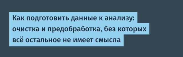 Как подготовить данные к анализу: очистка и предобработка, без которых всё остальное не имеет смысла