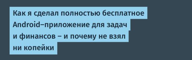 Как я сделал полностью бесплатное Android-приложение для задач и финансов — и почему не взял ни копейки