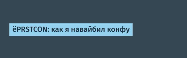ёPRSTCON: как я навайбил конфу