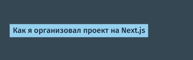 Как я организовал проект на Next.js