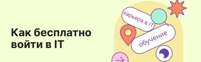 Бесплатные курсы для обучения в IT