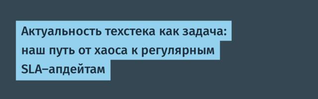 Актуальность техстека как задача: наш путь от хаоса к регулярным SLA-апдейтам