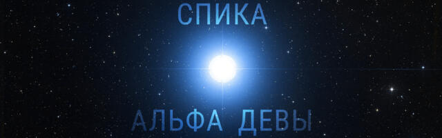 Спика — альфа Девы