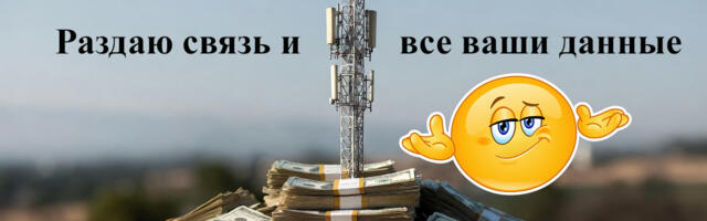 Найдем любого — бесплатно, какой у него оператор связи?