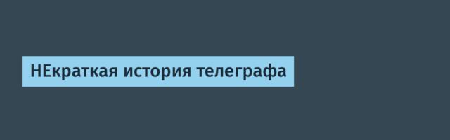 НЕкраткая история телеграфа