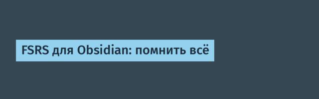 FSRS для Obsidian: помнить всё