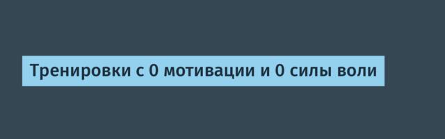 Тренировки с 0 мотивации и 0 силы воли