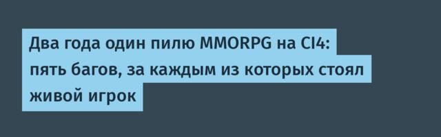 Два года один пилю MMORPG на CI4: пять багов, за каждым из которых стоял живой игрок