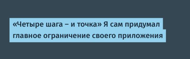 «Четыре шага — и точка» Я сам придумал главное ограничение своего приложения