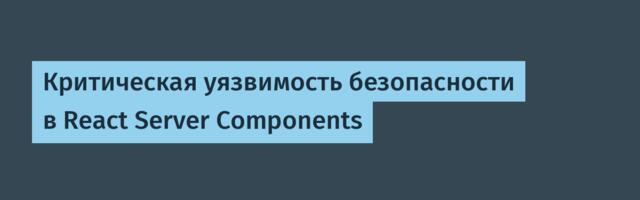 [Перевод] Критическая уязвимость безопасности в React Server Components