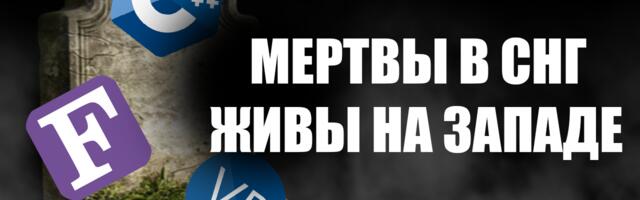 Умершие языки программирования (Fortran, Ada, Cobol) И почему на западе они до сих пор живы