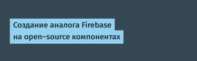 Создание аналога Firebase на open-source компонентах