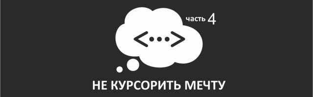 Закурсорить мечту. Часть 4: неожиданный финал